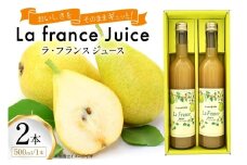 ラ・フランス ジュース 500ml 計2本 セット [たかはた果樹園 山形県 高畠町 tk06ays650014] ラ・フランス 洋梨 ジュース 飲料 飲み物 フルーツ 果物
