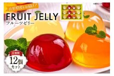山形産 フルーツ ゼリー 75g 計12個 セット (TYJ-12) [たかはた果樹園 山形県 高畠町 tk06ays650012] さくらんぼ ラ・フランス 白桃 りんご おやつ スイーツ お菓子 デザート 詰め合わせ 食べ比べ