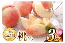 【期間限定発送】 高畠町産 桃 6～10玉 3kg [JA山形おきたま 山形県 高畠町 tk06ays870044] 桃 もも モモ フルーツ くだもの 果物