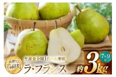 【期間限定発送】 ラ・フランス 高畠町産 ラ・フランス 7～9玉 約 3kg [JA山形おきたま 山形県 高畠町 tk06ays870042] 梨 洋梨 果物 くだもの フルーツ 3キロ