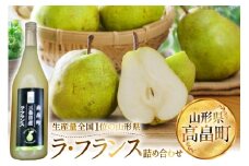 【期間限定発送】 詰め合わせ 高畠町産 ラ・フランス 3玉 ジュース 720ml 1本 セット [JA山形おきたま 山形県 高畠町 tk06ays870039] 詰め合わせ 梨 洋梨 果物 くだもの フルーツ 飲み物