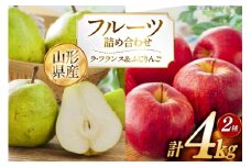 【期間限定発送】 フルーツ 詰め合わせ 置賜産 ラ・フランス 2kg 特秀 ふじりんご 2kg 秀 計 4kg [JA山形おきたま 山形県 高畠町 tk06ays870041] 果物 くだもの フルーツ 林檎 リンゴ ふじ ふじりんご 洋梨