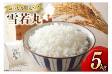 米 令和7年度産 特別栽培米 雪若丸 5kg [渡部ファーム 山形県 高畠町 tk06ays810028] お米 白米 精米 ごはん ご飯 ブランド米