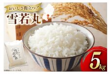 米 令和7年度産 特別栽培米 雪若丸 5kg [渡部ファーム 山形県 高畠町 tk06ays810028] お米 白米 精米 ごはん ご飯 ブランド米