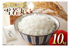米 令和7年度産 特別栽培米 雪若丸 10kg [渡部ファーム 山形県 高畠町 tk06ays810029] お米 白米 精米 ごはん ご飯 ブランド米