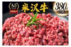 牛肉 米沢牛 ひき肉 380g 1p [佐貝肉店 山形県 高畠町 tk06ayt260013] 牛 米沢 小分け 冷凍 ブランド牛 ブランド 肉 ハンバーグ にく 国産 ミンチ ミンチ肉