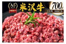 牛肉 米沢牛 ひき肉 350g 2p 計700g [佐貝肉店 山形県 高畠町 tk06ayt260012] 牛 米沢 小分け 冷凍 ブランド牛 ブランド 肉 ハンバーグ にく 国産 ミンチ ミンチ肉