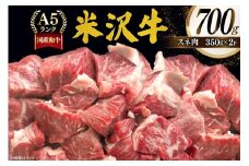 牛肉 米沢牛 スネ肉 350g 2p 計700g [佐貝肉店 山形県 高畠町 tk06ayt260010] 牛 小分け 冷凍 米沢 ブランド牛 ブランド にく 国産 スネ 煮込み カレー シチュー すね肉
