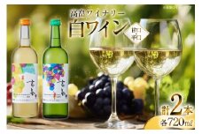 白 ワイン 高畠ワイナリー 辛口 甘口 ワイン 720ml 2本 [小田部商店 山形県 高畠町 tk06ayt180156] 白ワイン 飲み比べ デラウェア お酒 酒