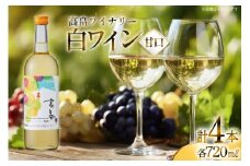 白 ワイン 高畠ワイナリー 甘口 ワイン 720ml 4本セット [小田部商店 山形県 高畠町 tk06ayt180157] 白ワイン お酒 酒