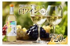 白 ワイン 高畠ワイナリー 甘口 ワイン 720ml 1本 [小田部商店 山形県 高畠町 tk06ayt180158] 白ワイン デラウェア お酒 酒