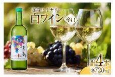 白 ワイン 高畠ワイナリー 辛口 ワイン 720ml 4本 [小田部商店 山形県 高畠町 tk06ayt180159] 白ワイン デラウェア お酒 酒