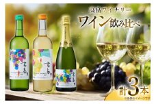 ワイン 飲み比べ 高畠ワイナリー スパークリングワイン 3本セット 辛口 甘口 ワイン [小田部商店 山形県 高畠町 tk06ayt180153] 白ワイン 飲み比べ デラウェア お酒 酒
