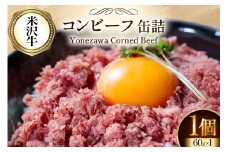 牛肉 米沢牛 コンビーフ 缶詰 60g 1個 [ファイン 山形県 高畠町 tk06ays750044] 牛肉 牛 肉 国産 缶詰め 缶 保存食 非常食 長期保存 備蓄