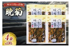 お漬物 晩菊130g 4袋 計520g [三奥屋 山形県 高畠町 tk06ays620008] 詰め合わせ 特製 漬け物 つけもの ご飯のお供