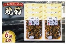 お漬物 晩菊130g 6袋 計780g [三奥屋 山形県 高畠町 tk06ays620007] 詰め合わせ 特製 漬け物 つけもの ご飯のお供