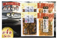 お漬物 味噌 晩菊 130g 2袋 南蛮味噌90g 2袋 計4袋 440g [三奥屋 山形県 高畠町 tk06ays620005] 詰め合わせ 特製 漬け物 つけもの 味付き みそ みそ汁 セット ご飯のお供