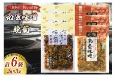 お漬物 味噌 晩菊 130g 3袋 南蛮味噌90g 3袋 計6袋 660g [三奥屋 山形県 高畠町 tk06ays620004] 詰め合わせ 特製 漬け物 つけもの 味付き みそ みそ汁 セット ご飯のお供