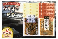 お漬物 味噌 晩菊 130g 4袋 南蛮味噌 90g 4袋 計8袋 880g [三奥屋 山形県 高畠町 tk06ays620003] 詰め合わせ 特製 漬け物 つけもの 味付き みそ みそ汁 セット ご飯のお供