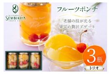 フルーツ ポンチ トリオ セット 3種 3瓶 詰め合わせ [千疋屋総本店 山形県 高畠町 tk06bft790001] フルーツポンチ 果物 くだもの スイーツ デザート 千疋屋 白桃 黄桃 桃 もも 洋梨 梨 なし パイナップル 林檎 りんご 食べ比べ 贅沢