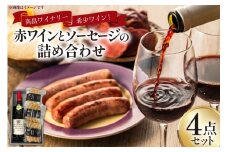 詰め合わせ 赤ワイン 750ml ソーセージ 3種 各110g 3点 計4点 セット [高畠町観光協会 山形県 高畠町 tk06ays670008] 赤ワイン 赤 わいん 酒 お酒 詰め合わせ あらびき チョリソー ガーリック ペッパー