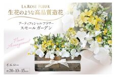 フラワーアレンジメント スモールガーデン イエロー 1個 [La.Rose Fleur 山形県 高畠町 tk06ayt140035] 花 はな 造花 フラワー アレンジメント インテリア 飾付 ハンドメイド