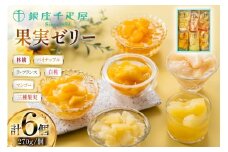 果実 ゼリー 6個入 詰め合わせ [銀座千疋屋 山形県 高畠町 tk06bgj570001] フルーツ 果物 スイーツ ラ・フランス 白桃 桃 もも モモ くだもの 黄桃 林檎 りんご マンゴー パイン パイナップル 常温 千疋屋 セット