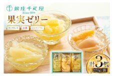 果実 ゼリー 3個入 詰め合わせ [銀座千疋屋 山形県 高畠町 tk06bgj570000] フルーツ 果物 スイーツ ラ・フランス 白桃 桃 もも モモ くだもの パイン パイナップル 常温 千疋屋 セット