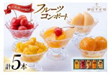 銀座 フルーツ コンポート 5本 セット [パティスリー銀座千疋屋 山形県 高畠町 tk06bgj560000] 詰め合わせ 果物 くだもの 常温 デザート スイーツ 千疋屋 みかん さくらんぼ マンゴー 白桃 もも 桃 フルーツポンチ シロップ