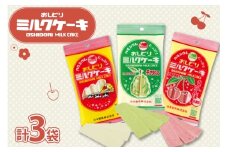 お菓子 おしどり ミルクケーキ 3種 箱入り 3袋 セット [小田部商店 山形県 高畠町 tk06ayt180161] おやつ おかし ミルク さくらんぼ ラ・フランス 詰め合わせ 携帯食