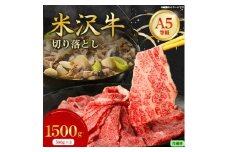 ＜特選米沢牛A-5＞切り落とし 1,500g(500g×3)(冷蔵便)【1670429】