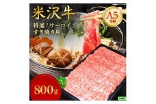 ＜特選米沢牛A-5＞サーロインすき焼き用 800g(400g×2)(冷蔵便)【1670443】