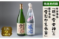 川西町の厳選地酒　純米大吟醸1800ml2本セット【1203179】