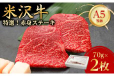 ＜特選米沢牛A-5＞赤身ステーキ　70g×2枚_ ステーキ 牛肉 米沢牛 A5 赤身 赤身ステーキ モモ肉 モモ 牛 肉 にく モモステーキ 国産 焼肉 BBQ アウトドア キャンプ 贈答 ギフト プレゼント 冷凍 惣菜 おかず 送料無料 【1203210】