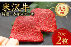 ＜特選米沢牛A-5＞赤身ステーキ　70g×2枚_ ステーキ 牛肉 米沢牛 A5 赤身 赤身ステーキ モモ肉 モモ 牛 肉 にく モモステーキ 国産 焼肉 BBQ アウトドア キャンプ 贈答 ギフト プレゼント 冷凍 惣菜 おかず 送料無料 【1203210】