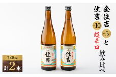 川西町の人気の地酒　「住吉飲み比べセット」【1203231】
