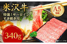 ＜特選米沢牛A-5＞サーロインすき焼き用    340g_牛肉 すき焼き 米沢牛 A5 肉 牛 にく ニク サーロイン お肉 国産 スライス すきやき すき焼き用 霜降り おかず 惣菜 贈答 ギフト 贈り物 山形県 冷凍 送料無料【1203520】