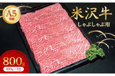 ＜特選米沢牛A-5＞しゃぶしゃぶ用　800g(400g×2包)_ 牛肉 しゃぶしゃぶ 米沢牛 A5 肉 牛 にく ニク モモ肉 モモ もも肉 赤身 国産 スライス しゃぶしゃぶ用 おかず 惣菜 贈答 ギフト プレゼント 山形県 冷凍 送料無料 【1203528】