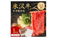 特選! 米沢牛 A-5 すき焼き肉 1kg (500g×2包)赤身 と 霜降り の絶妙バランス!_ 牛肉 肉 お肉 黒毛和牛 ブランド牛 人気 美味しい 和牛 おすすめ 送料無料 贈答 ギフト プレゼント 【1203535】