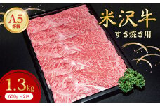 ＜特選米沢牛A-5＞すき焼き用　1.3kg(650g×2包)_ 牛肉 すき焼き 米沢牛 A5 肉 牛 にく ニク カタ肉 かた肉 赤身 国産 スライス すきやき すき焼き用 おかず 惣菜 贈答 ギフト プレゼント 贈り物 山形県 冷凍 送料無料 【1203548】