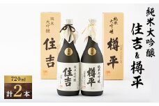 川西町の地酒　純米大吟醸住吉&純米大吟醸樽平　2本セット【1203818】