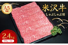 ＜特選米沢牛A-5＞しゃぶしゃぶ用　2.4kg(400g×6包)　_ 牛肉 しゃぶしゃぶ 米沢牛 A5 肉 牛 にく ニク モモ肉 モモ もも肉 赤身 国産 スライス しゃぶしゃぶ用 おかず 惣菜 贈答 ギフト プレゼント 山形県 冷凍 送料無料 【1204068】