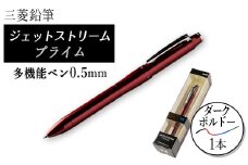 ジェットストリームプライム多機能ペン0.5mmダークボルドー【1204652】