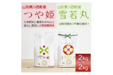 令和6年産　山形県産　つや姫・雪若丸　計4kg【1120497】