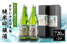 かわにし森のマルシェ　オリジナル日本酒　(720ml×2本)【1204840】
