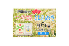 令和5年産　つや姫・はえぬき計6kg　精米セット　真空パック詰【1121432】