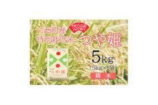 令和5年産　つや姫5kg　精米　真空パック詰【1121434】
