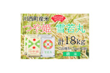 令和5年産　つや姫・雪若丸計18kg　精米セット　真空パック詰【1121440】