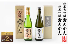 純米大吟醸雪むかえ永楽、純米吟醸雪むかえ　飲み比べセット【1209369】