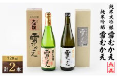 純米大吟醸雪むかえ永楽、純米吟醸雪むかえ　飲み比べセット【1209369】